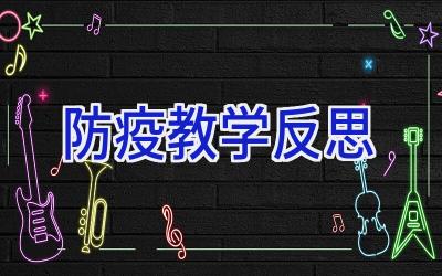 防疫教学反思