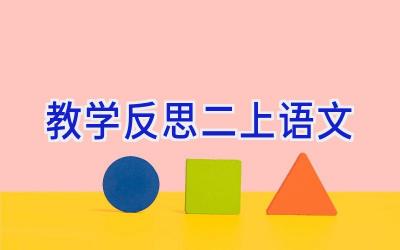 教学反思二上语文