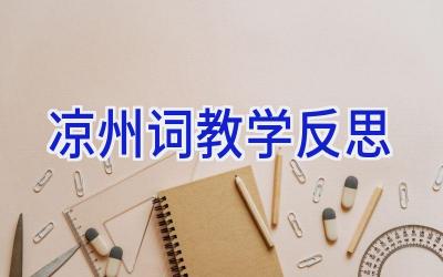 凉州词教学反思