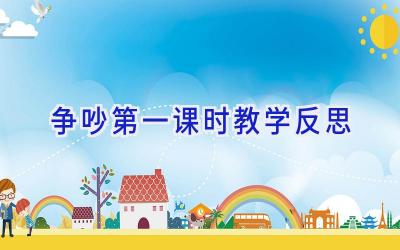 争吵第一课时教学反思