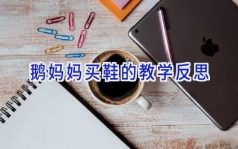 鹅妈妈买鞋的教学反思