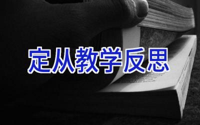 定从教学反思