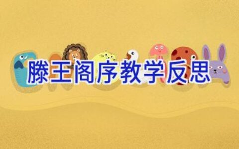 滕王阁序教学反思