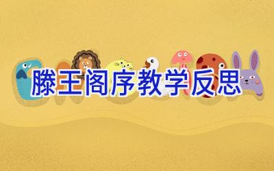 滕王阁序教学反思