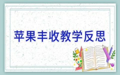 苹果丰收教学反思