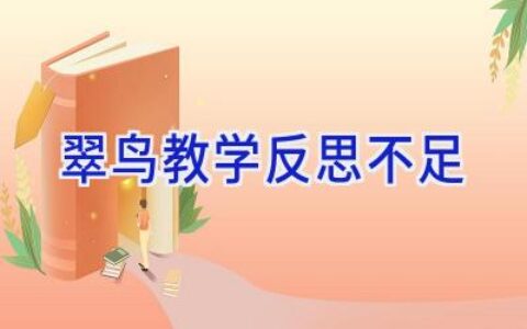 翠鸟教学反思不足