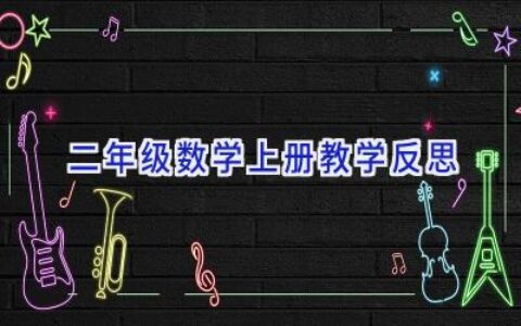 二年级数学上册教学反思