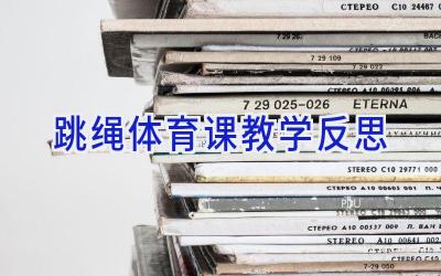 跳绳体育课教学反思