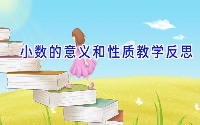 小数的意义和性质教学反思