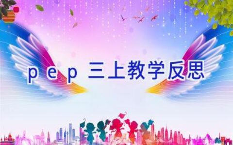 pep三上教学反思