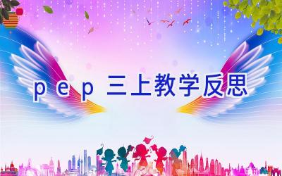 pep三上教学反思