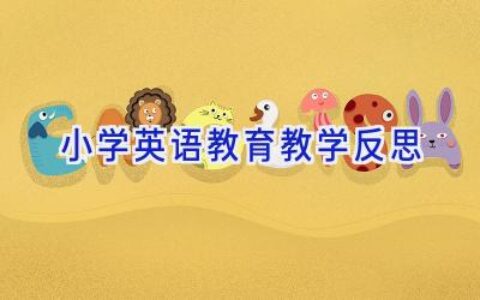 小学英语教育教学反思