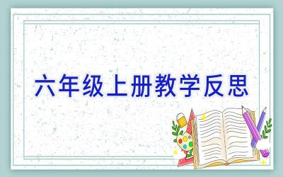 六年级上册教学反思