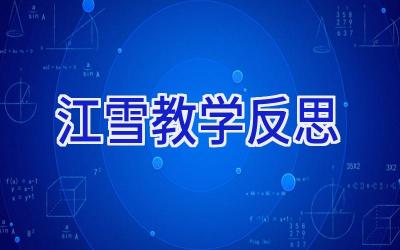 江雪教学反思