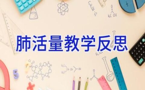 肺活量教学反思