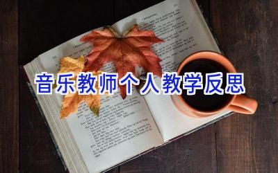 音乐教师个人教学反思