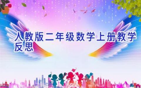 人教版二年级数学上册教学反思
