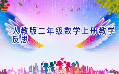 人教版二年级数学上册教学反思