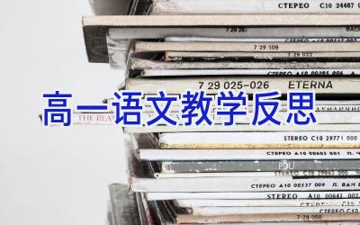 高一语文教学反思