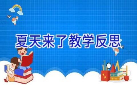 夏天来了教学反思