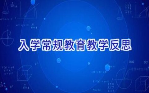 入学常规教育教学反思