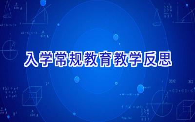 入学常规教育教学反思