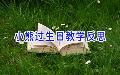 小熊过生日教学反思