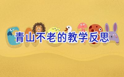 青山不老的教学反思