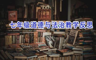 七年级道德与法治教学反思