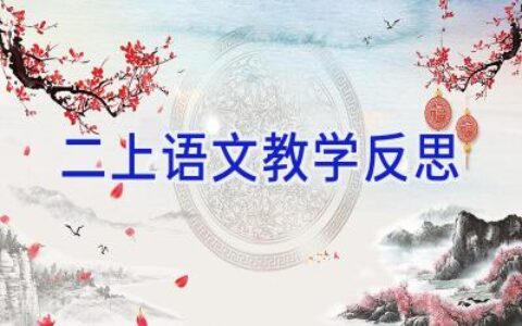 二上语文教学反思