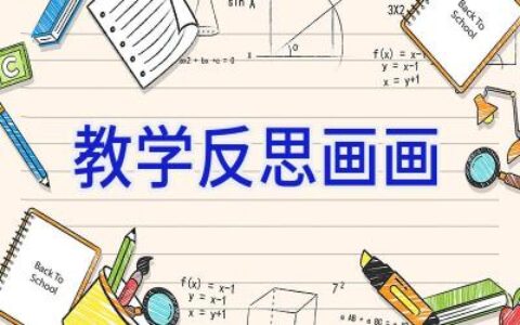 教学反思画画