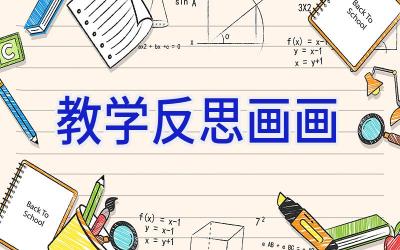 教学反思画画
