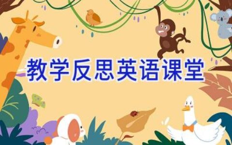 教学反思英语课堂