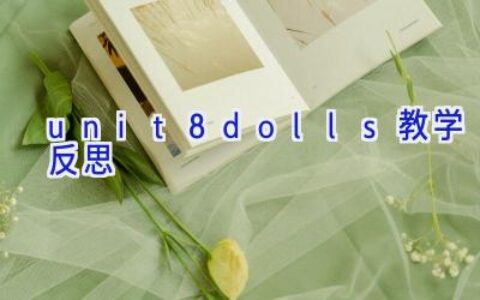 unit8dolls教学反思