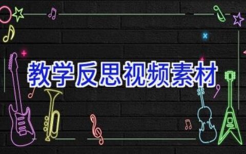 教学反思视频素材