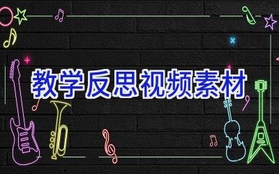 教学反思视频素材