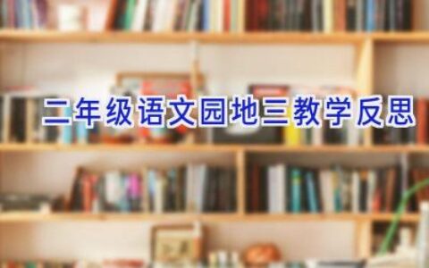 二年级语文园地三教学反思