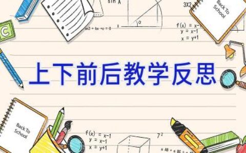上下前后教学反思