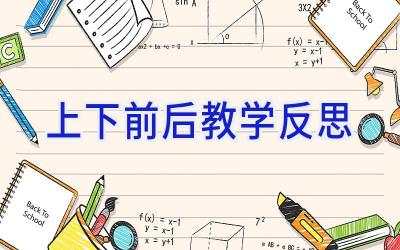 上下前后教学反思