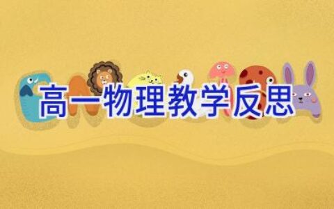 高一物理教学反思
