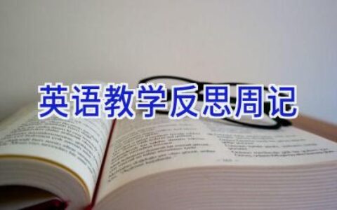 英语教学反思周记