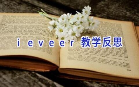 ieveer教学反思