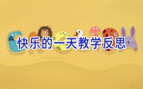 快乐的一天教学反思