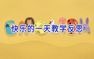快乐的一天教学反思