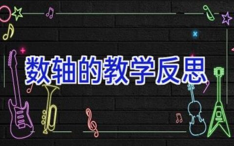 数轴的教学反思