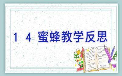 14蜜蜂教学反思