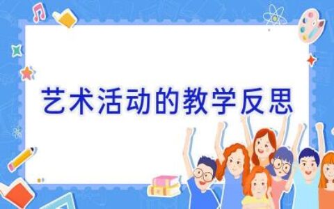 艺术活动的教学反思