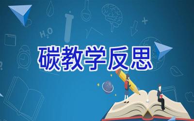 碳教学反思