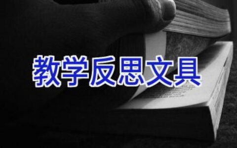 教学反思文具