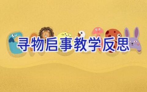 寻物启事教学反思